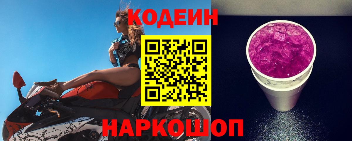 Всеволожск  Кодеин Purple Drank  Вход с VPN 